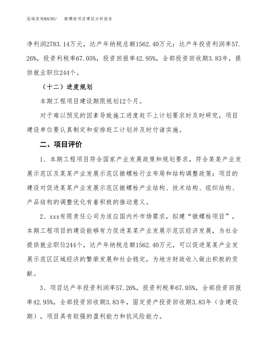 镦螺栓项目建设分析报告(总投资6000万元)_第3页