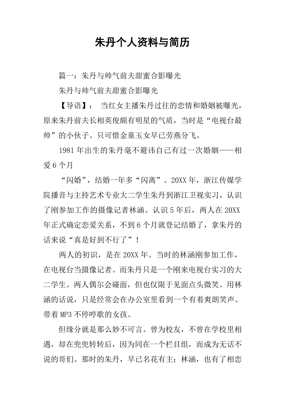 朱丹个人资料与简历.doc_第1页