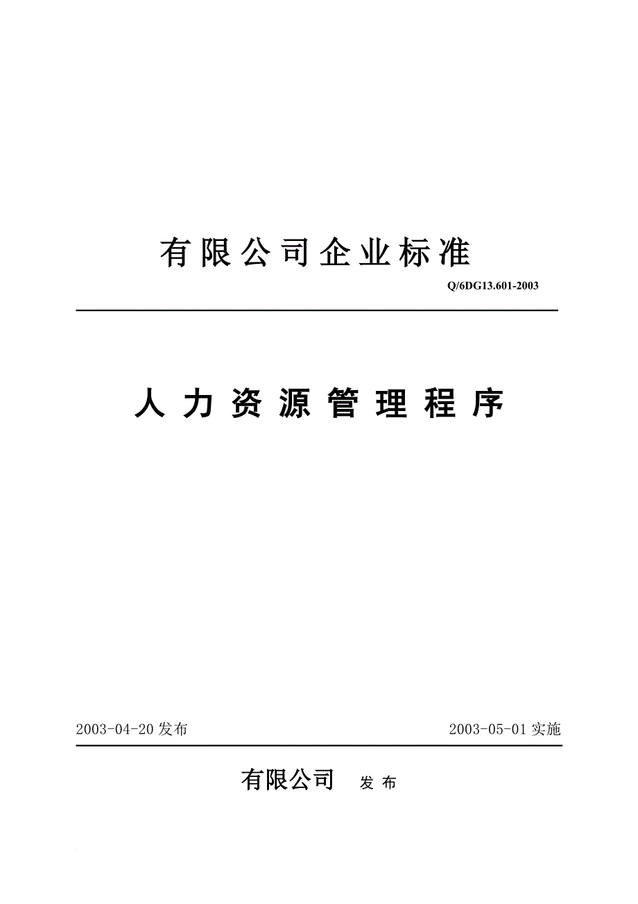 人力资源知识_人力资源控制程序汇编6_第1页