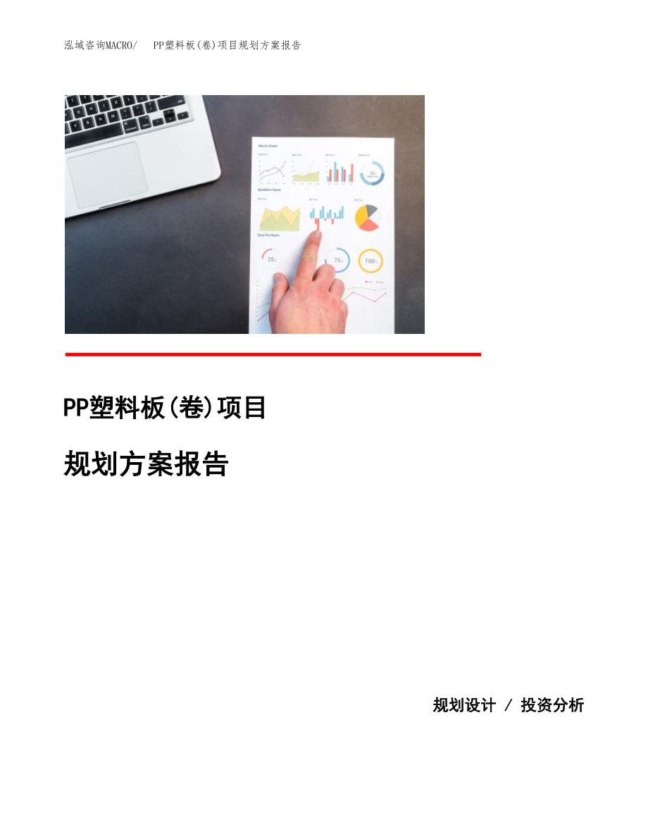 PP塑料板(卷)项目规划方案报告(总投资14000万元)_第1页