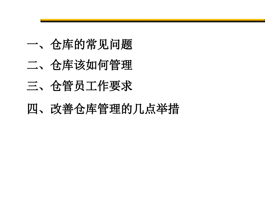 仓库管理_实施erp系统--强化仓库管理_第3页