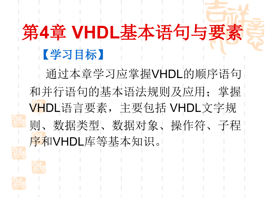 EDA技术课件修改第4章VHDL基本语句与要素_第1页