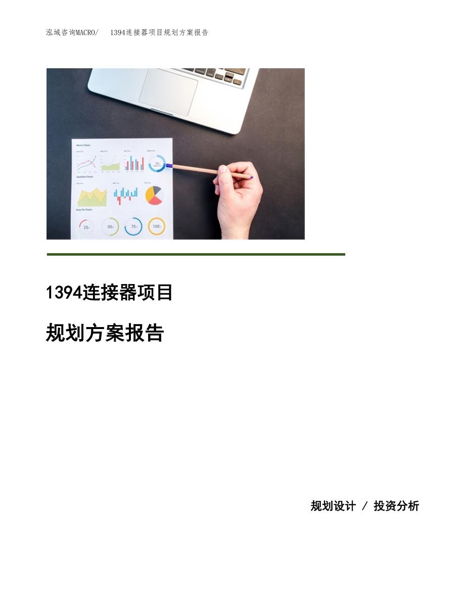 1394连接器项目规划方案报告(总投资9000万元)_第1页