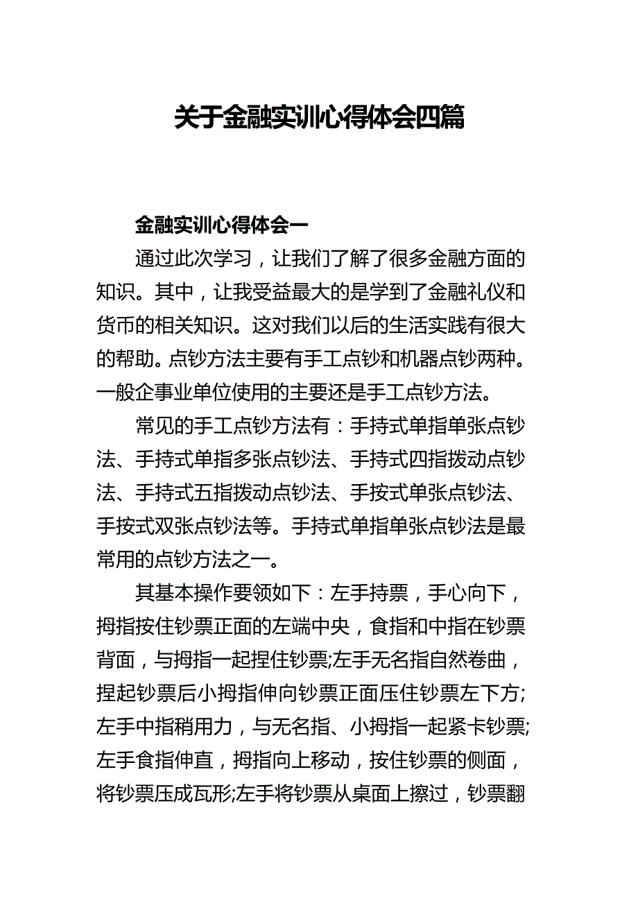 关于金融实训心得体会四篇_第1页