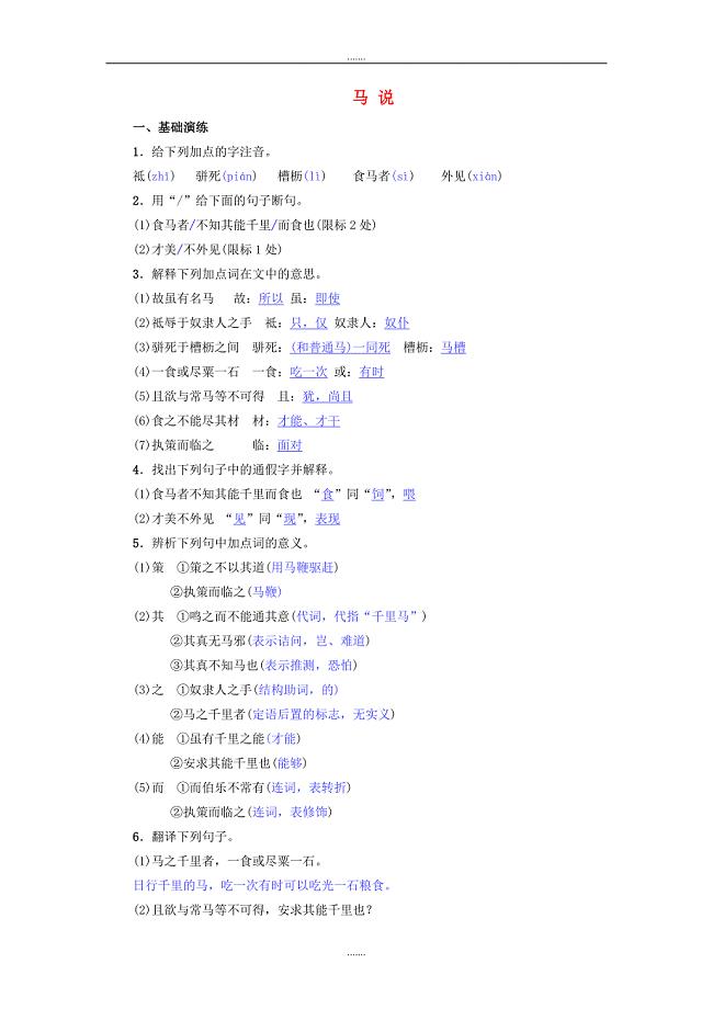 人教版八年级语文下册第六单元23马说名校同步训练