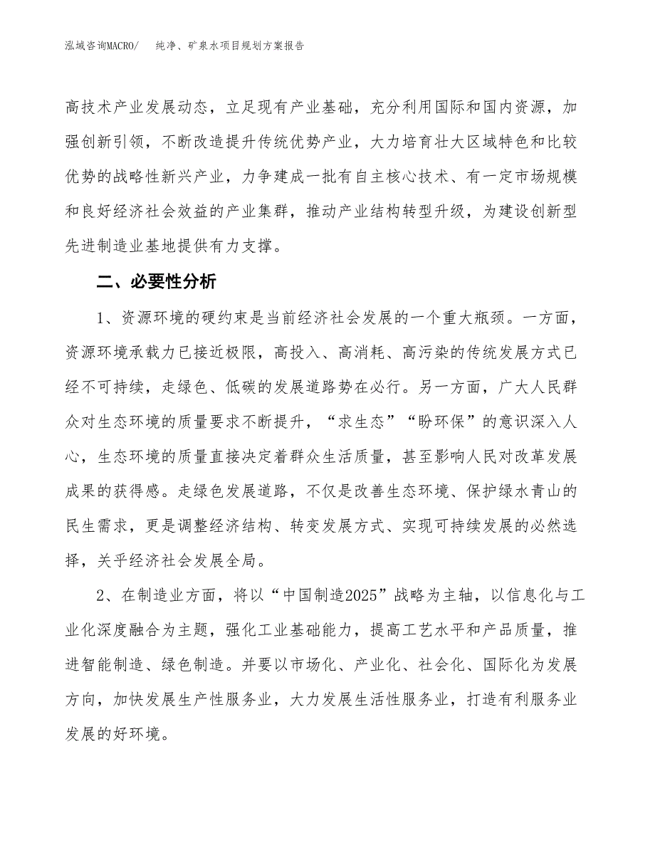 纯净、矿泉水项目规划方案报告(总投资4000万元)_第4页