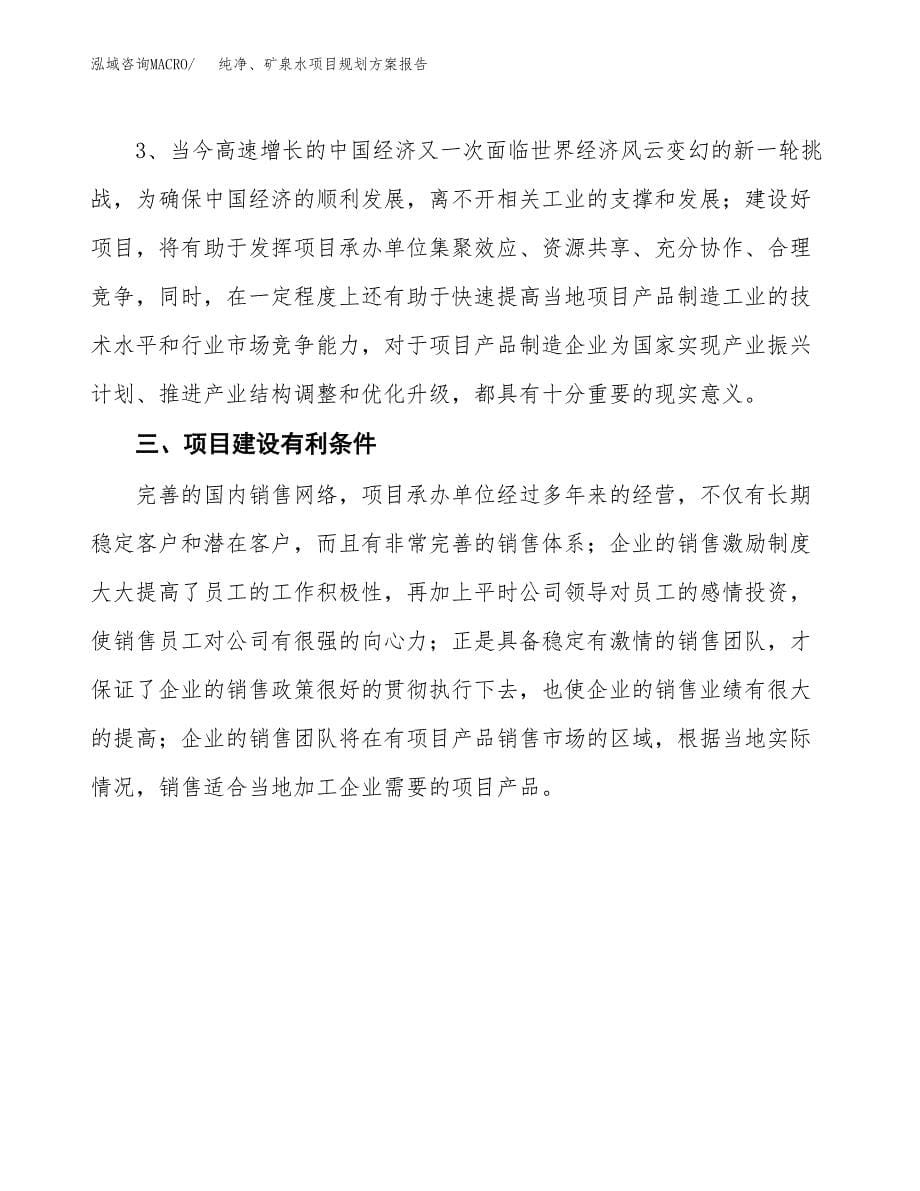 纯净、矿泉水项目规划方案报告(总投资4000万元)_第5页