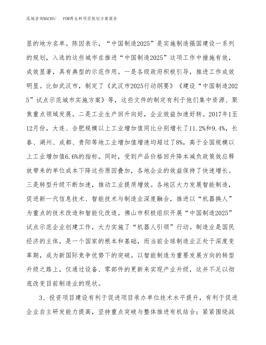 POM再生料项目规划方案报告(总投资16000万元)_第4页