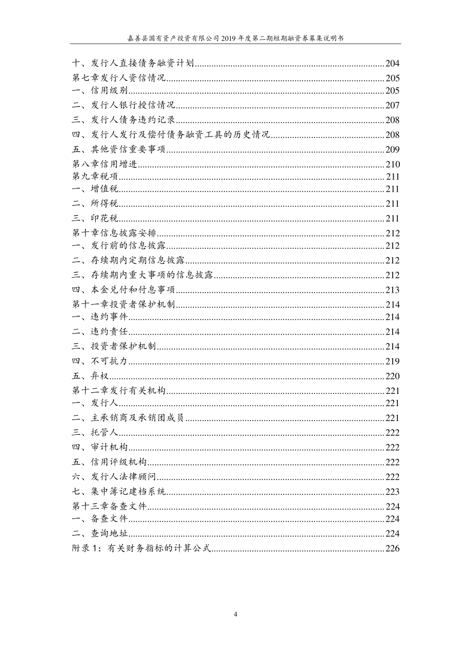 嘉善县国有资产投资有限公司2019年度第二期短期融资券募集说明书_第4页