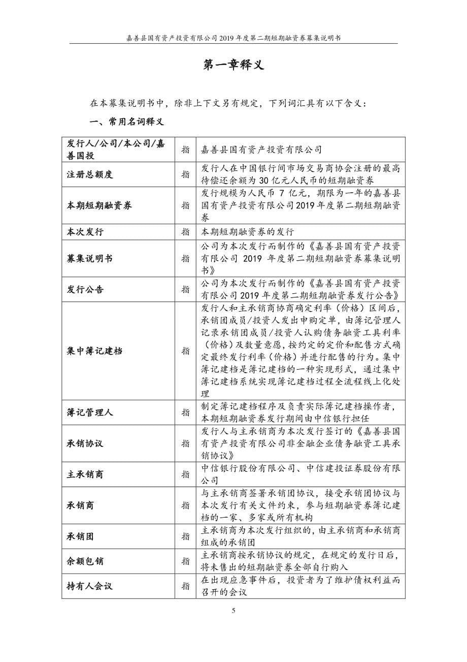 嘉善县国有资产投资有限公司2019年度第二期短期融资券募集说明书_第5页