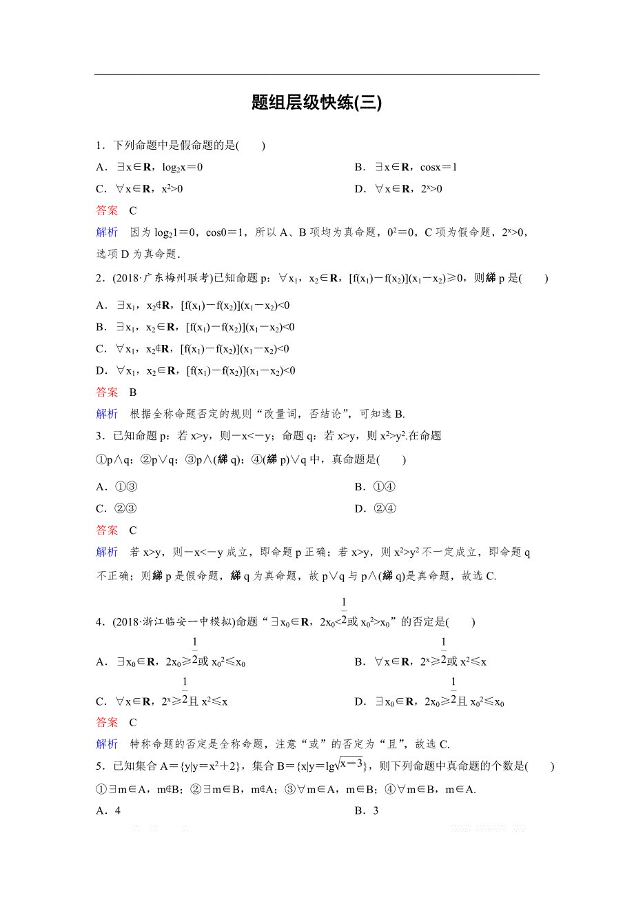 2019版高考数学（理）一轮总复习作业：3逻辑联结词与量词 _第1页