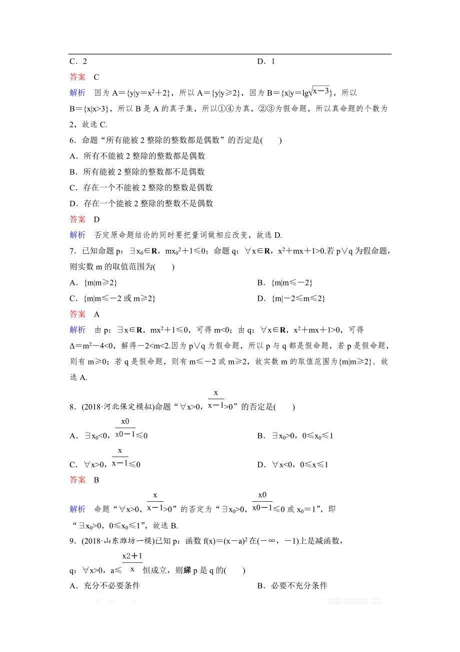 2019版高考数学（理）一轮总复习作业：3逻辑联结词与量词 _第2页