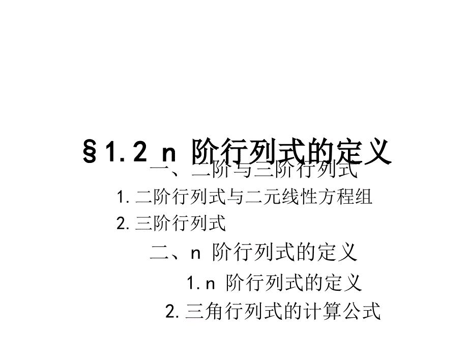 S12n阶行列式的定义12章节_第1页