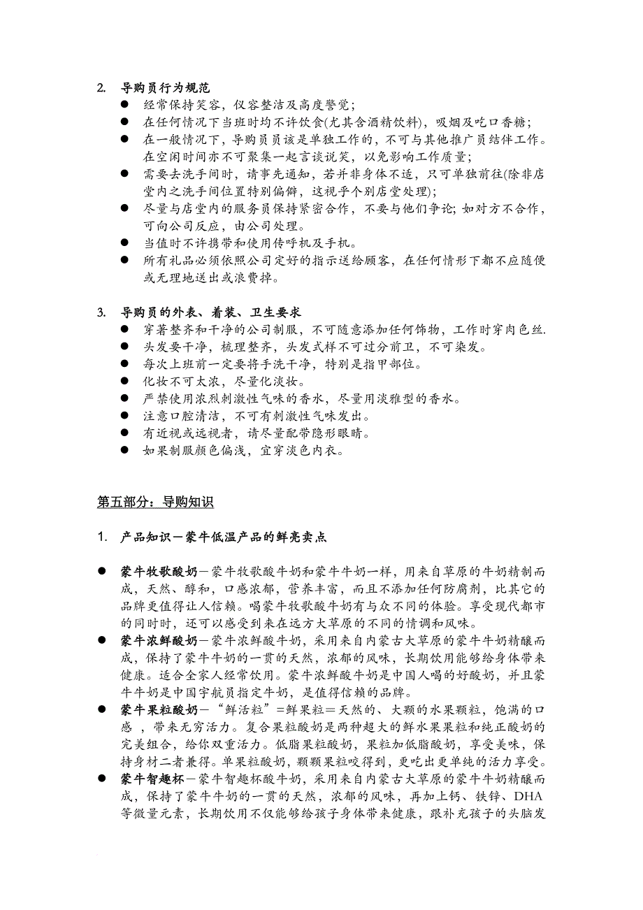 企业培训_蒙牛集团低温事业部导购管理手册_第3页