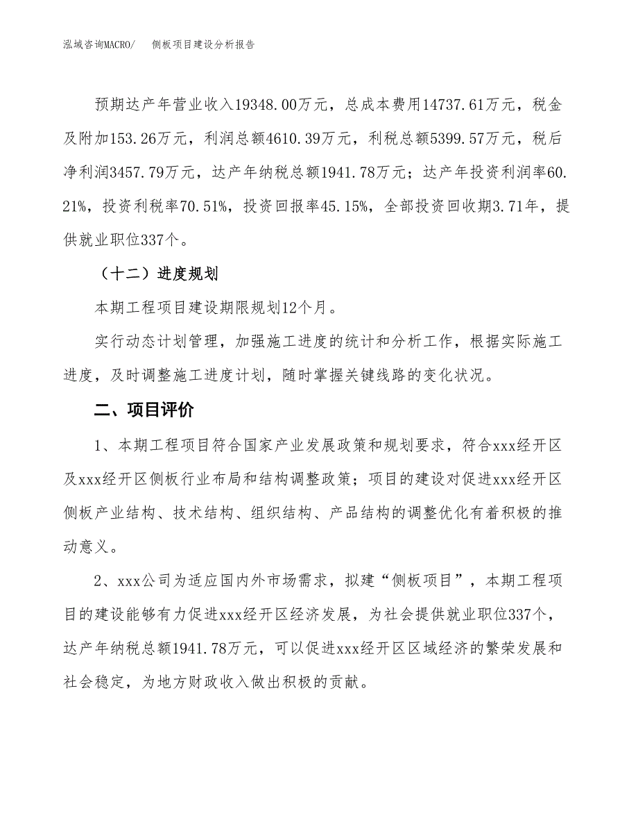 侧板项目建设分析报告(总投资8000万元)_第3页