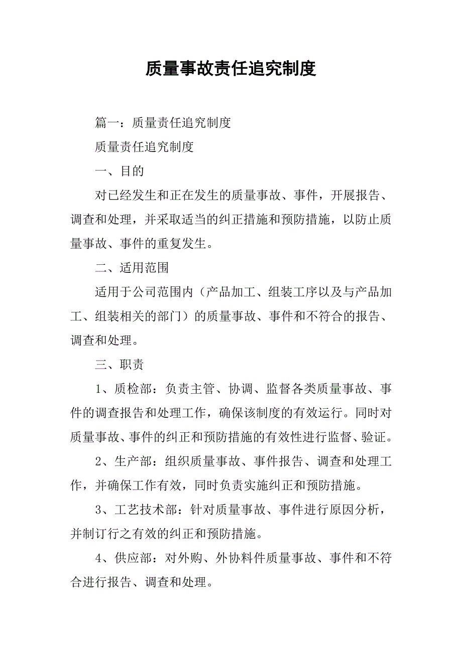 质量事故责任追究制度.doc_第1页