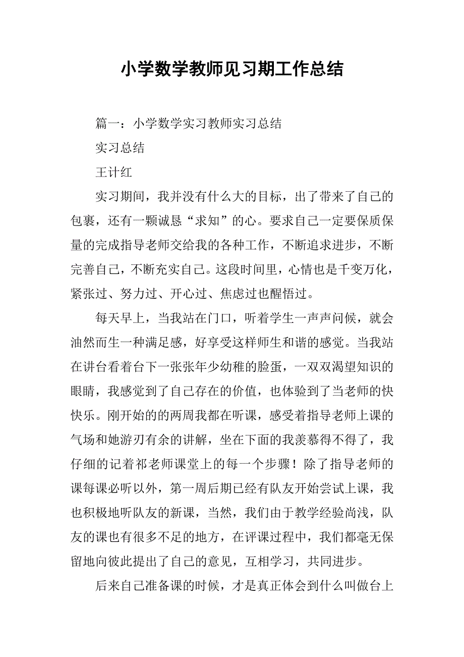 小学数学教师见习期工作总结.doc_第1页