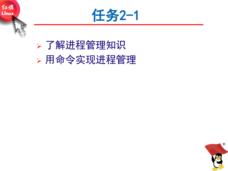 Linux操作系统桌面应用与管理教学课件作者王辉静教学课件情境四Linux操作系统桌面应用与管理教学课件作者王辉静教学课件情境四Q4rw2进程和作业管理_第2页