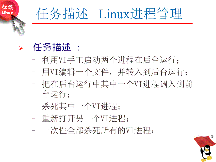 Linux操作系统桌面应用与管理教学课件作者王辉静教学课件情境四Linux操作系统桌面应用与管理教学课件作者王辉静教学课件情境四Q4rw2进程和作业管理_第4页