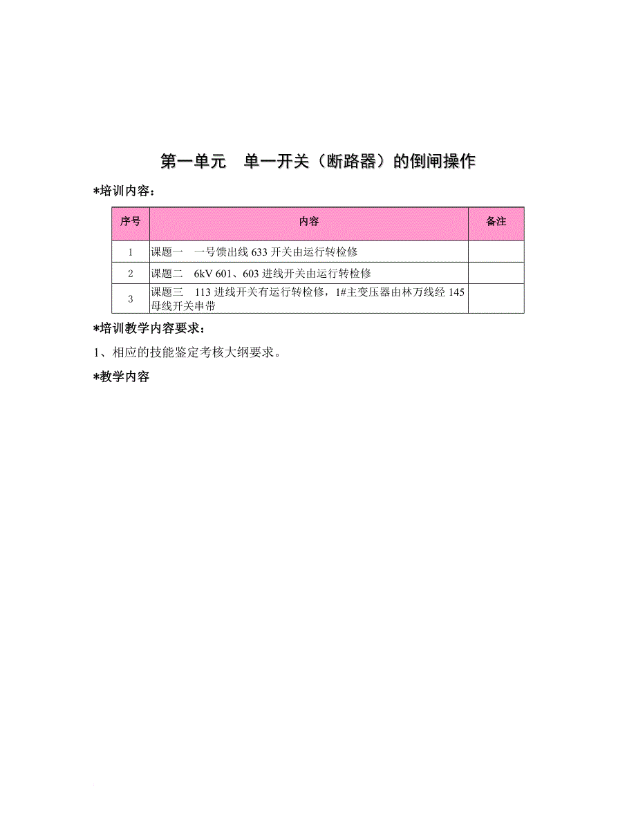 企业培训_变电站值班员高级技师培训班倒闸操作技能讲义_第3页