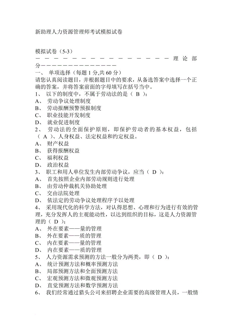 人力资源知识_人力资源管理新助理师考试模拟试卷_第1页