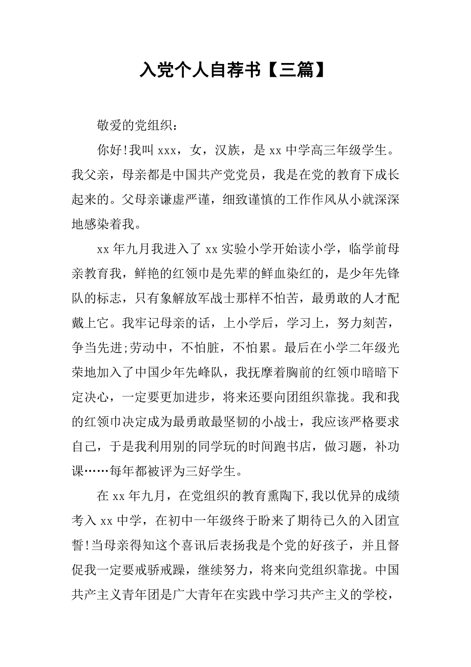 入党个人自荐书【三篇】_第1页