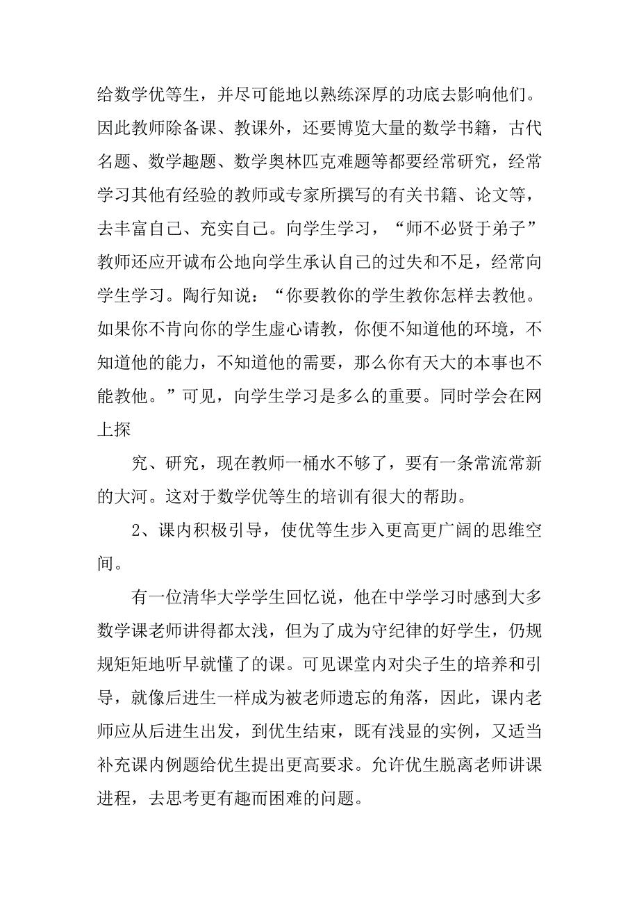 小学数学优等生培养总结.doc_第2页