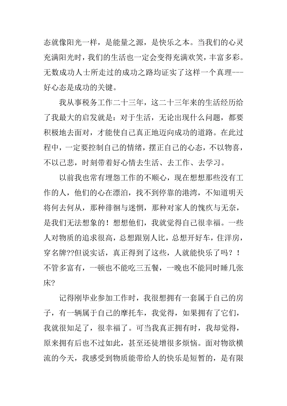 阳光心态幸福人生心得体会.doc_第4页