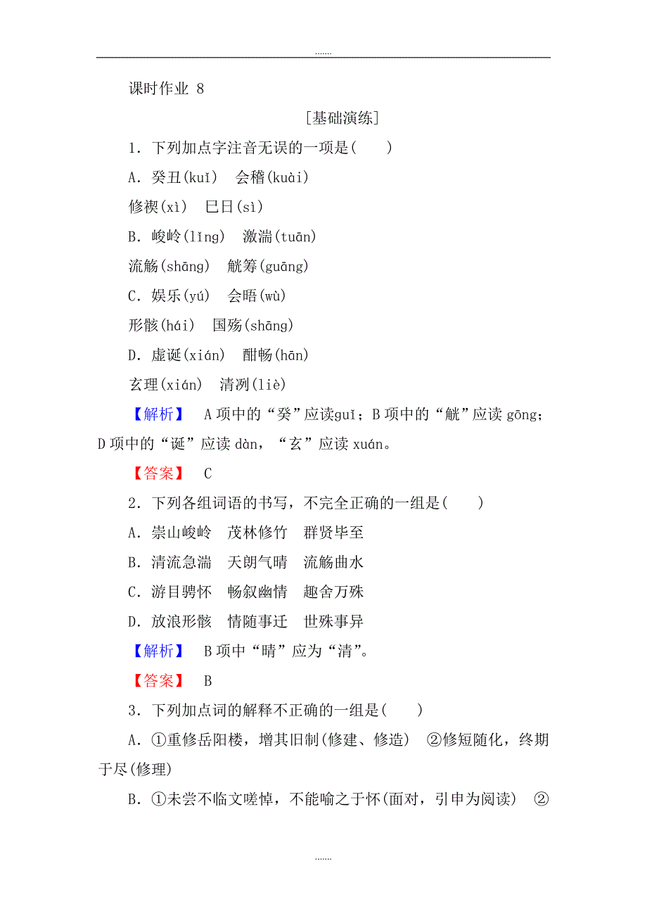 人教版高一语文必修二课时作业： 8兰亭集序 Word版含答案_第1页