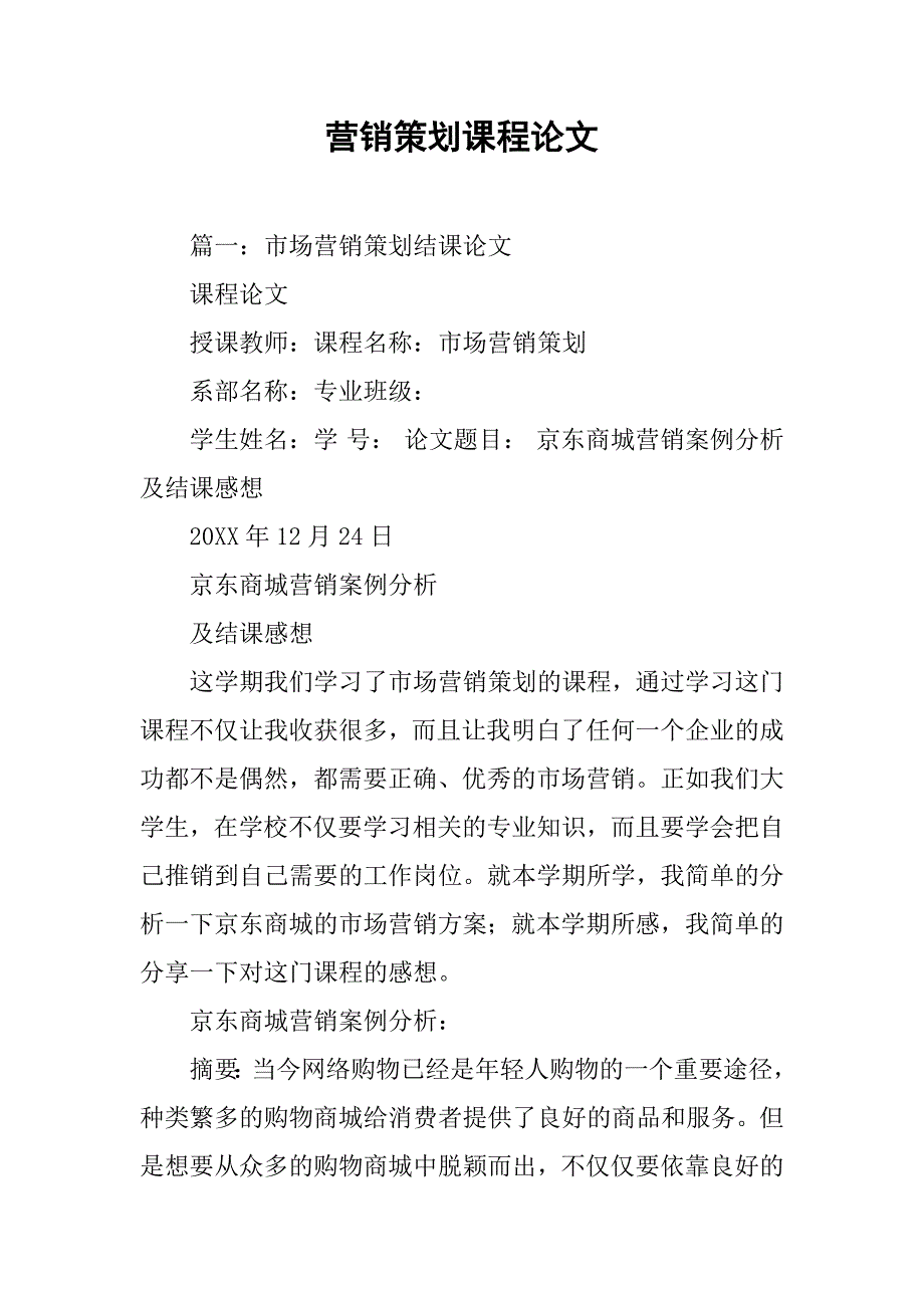 营销策划课程论文.doc_第1页