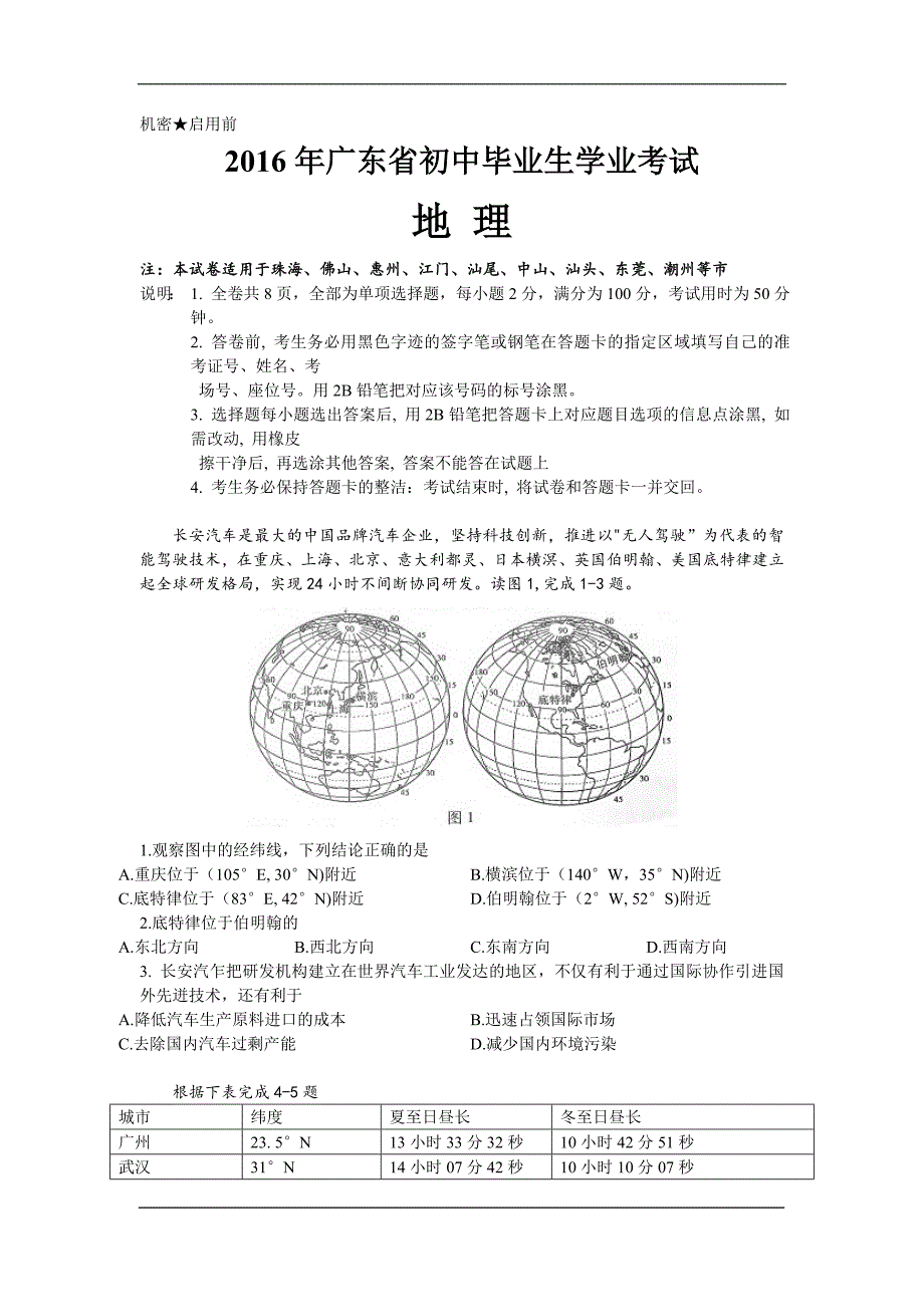 2016年广东省初中生物、地理学业考试真题集合试卷及答案(高清word版).doc_第1页