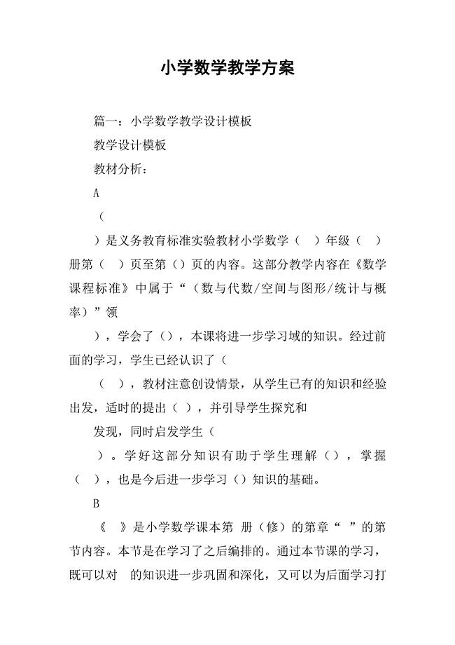 小学数学教学方案.doc