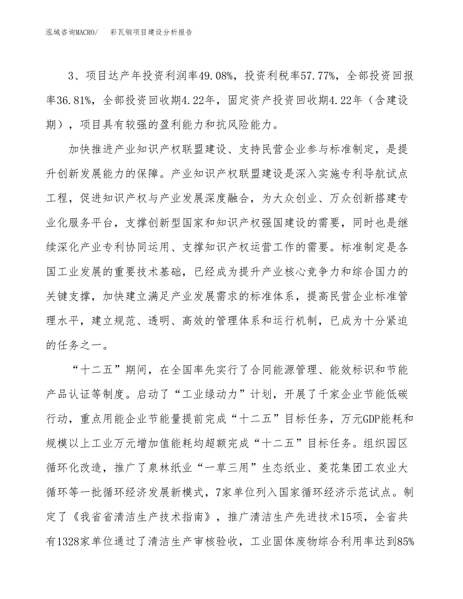 彩瓦钢项目建设分析报告(总投资17000万元)_第4页