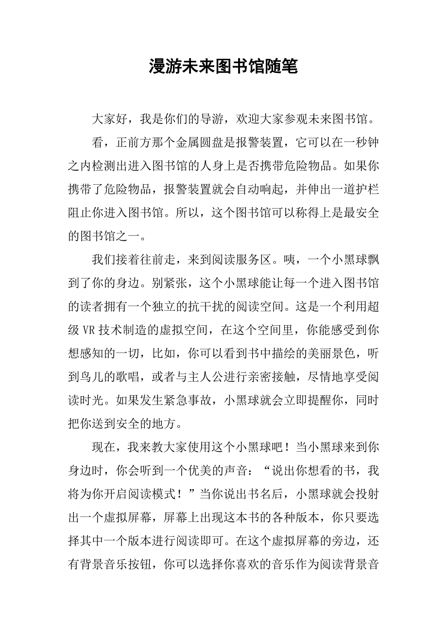 漫游未来图书馆随笔_第1页