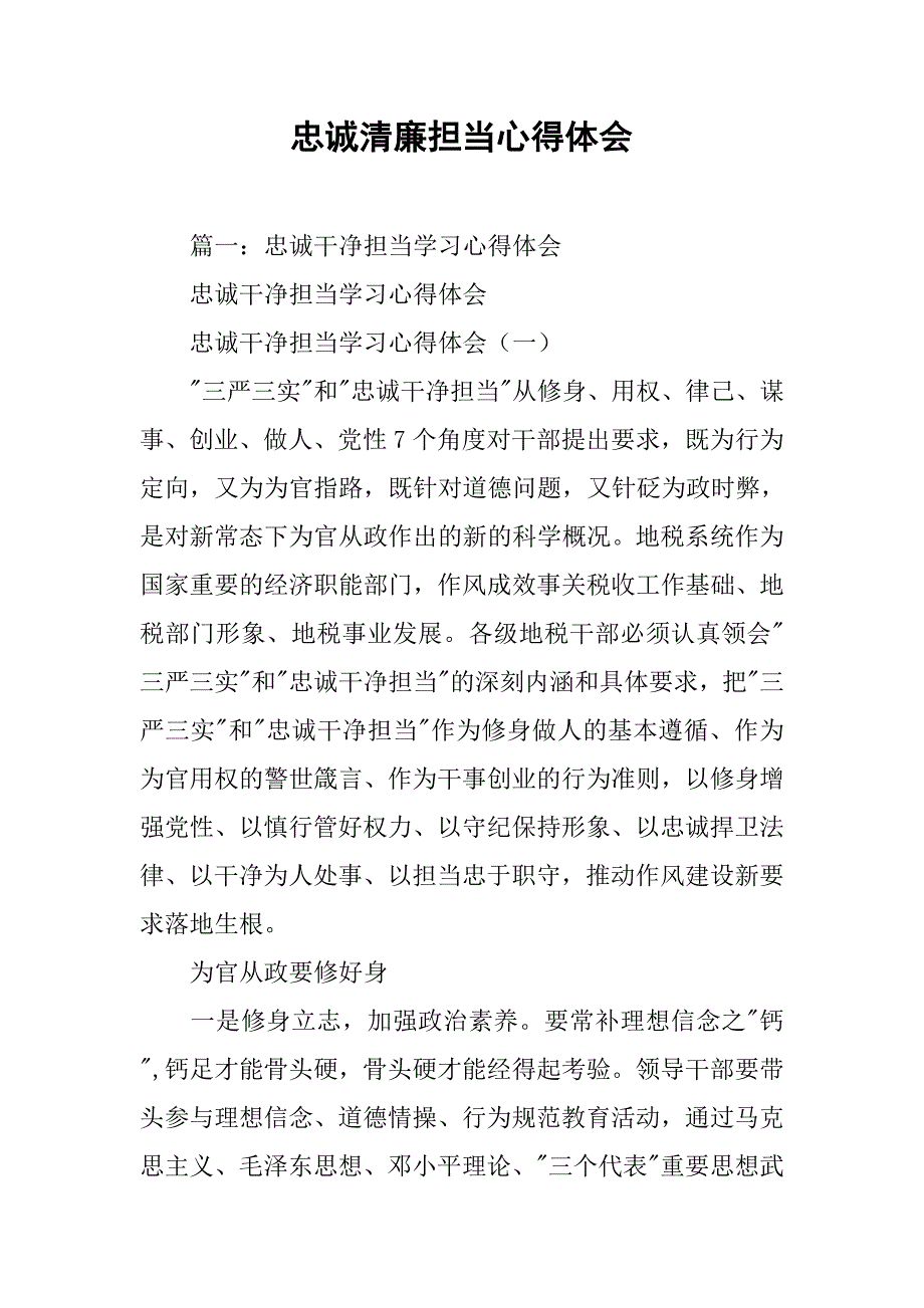 忠诚清廉担当心得体会.doc_第1页