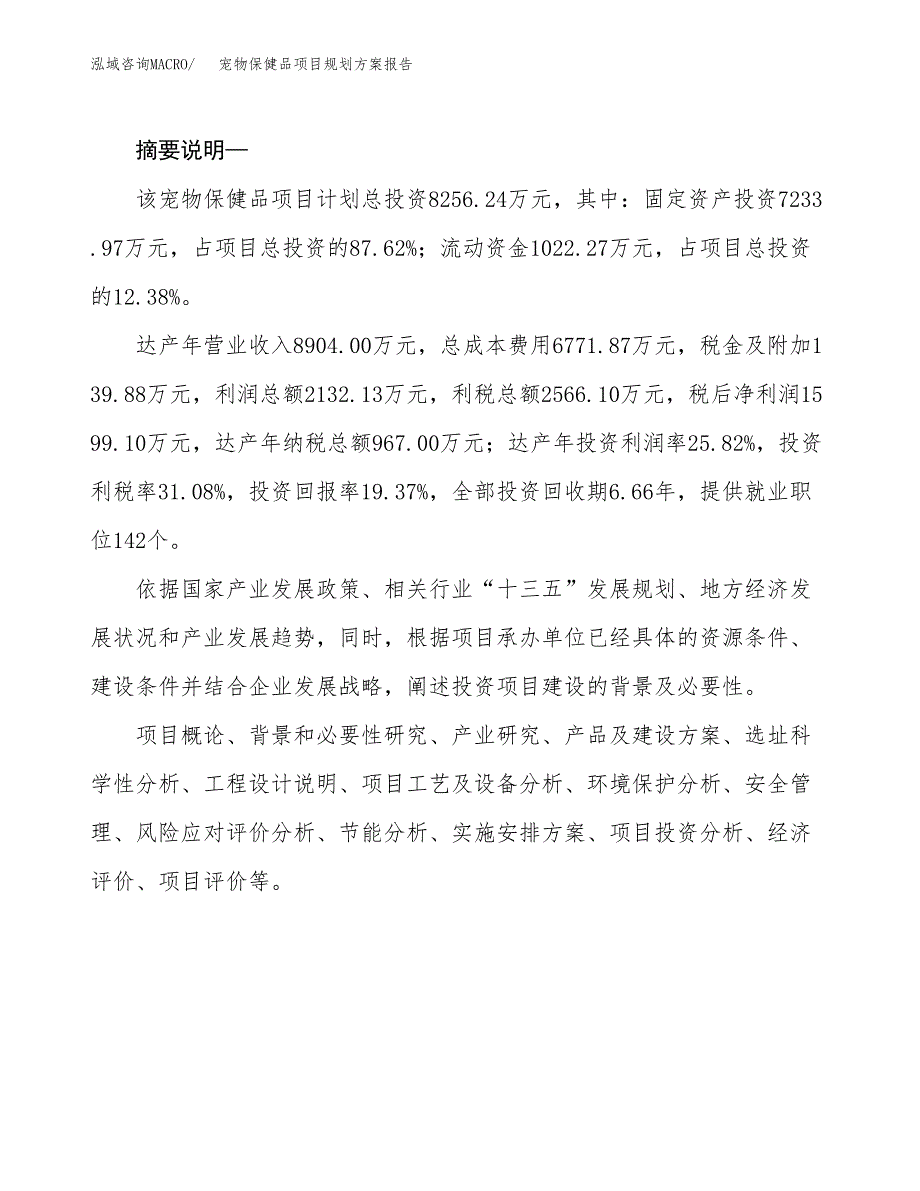 宠物保健品项目规划方案报告(总投资8000万元)_第2页