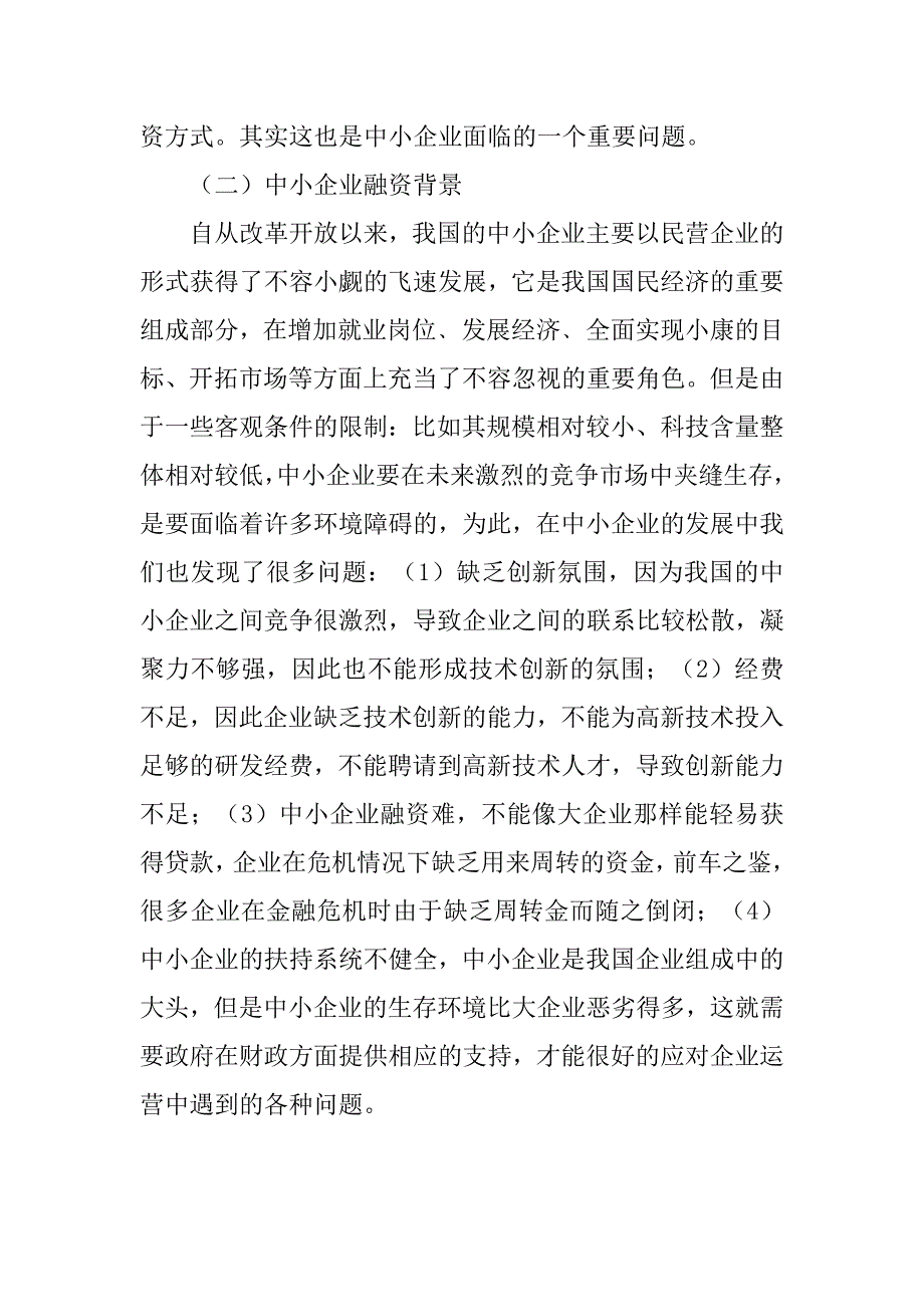 中小企业贷款难及相关措施_第4页