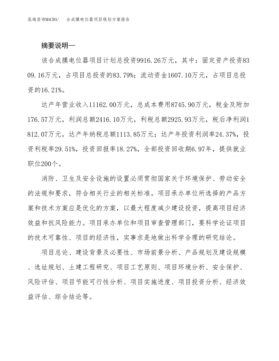 合成膜电位器项目规划方案报告(总投资10000万元)_第2页