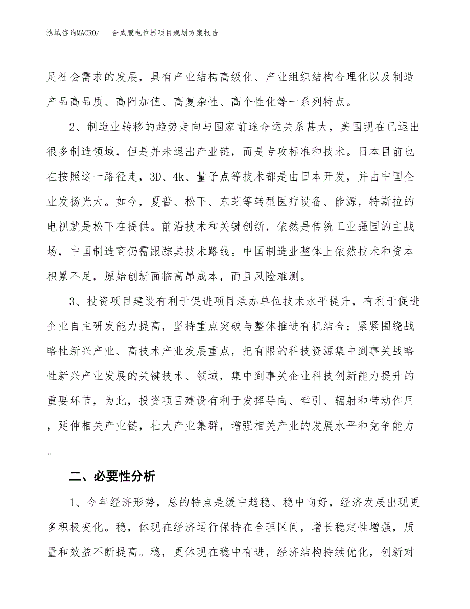 合成膜电位器项目规划方案报告(总投资10000万元)_第4页