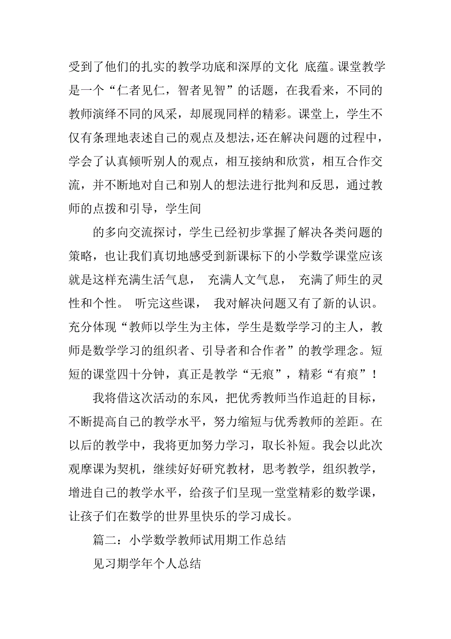 小学数学教师外出工作总结.doc_第3页