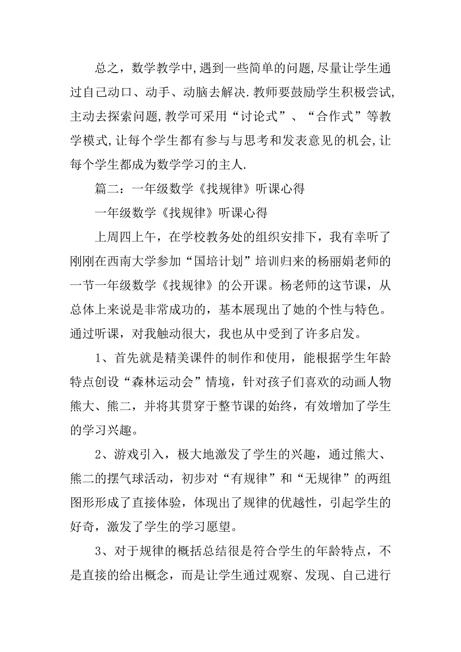 小学一年级数学听课心得体会.doc_第4页