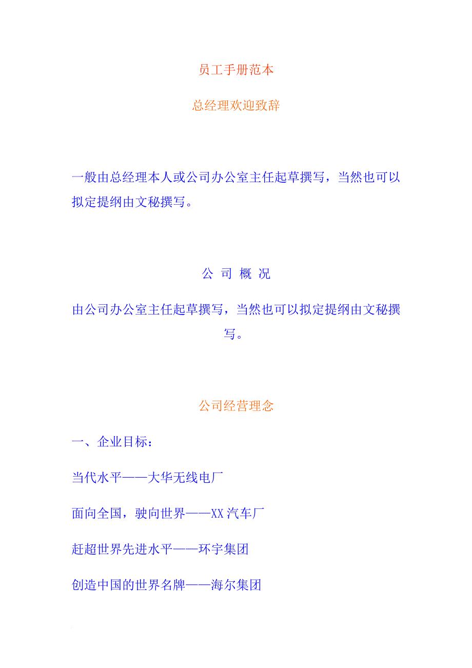 员工手册_公司员工手册范本3_第1页