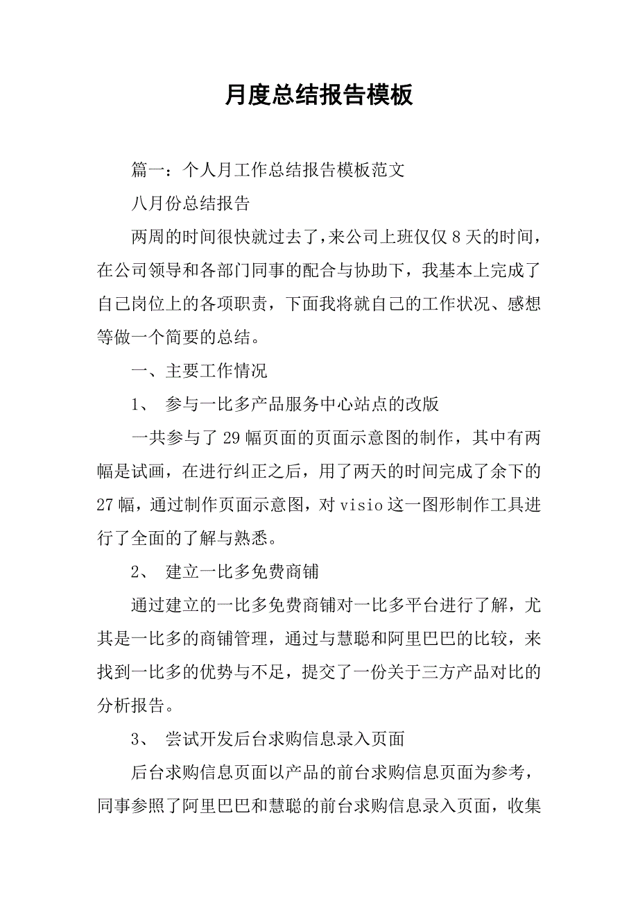 月度总结报告模板.doc_第1页