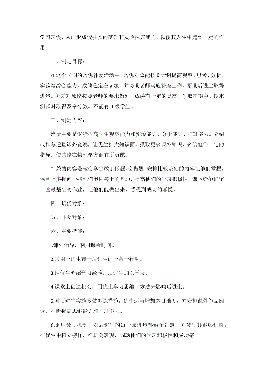 学校物理培优补差个人工作计划3篇_第4页