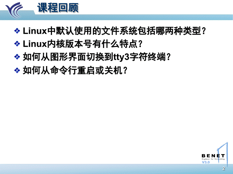 Linux管理LinuxSystemchap02v1.0章节_第2页