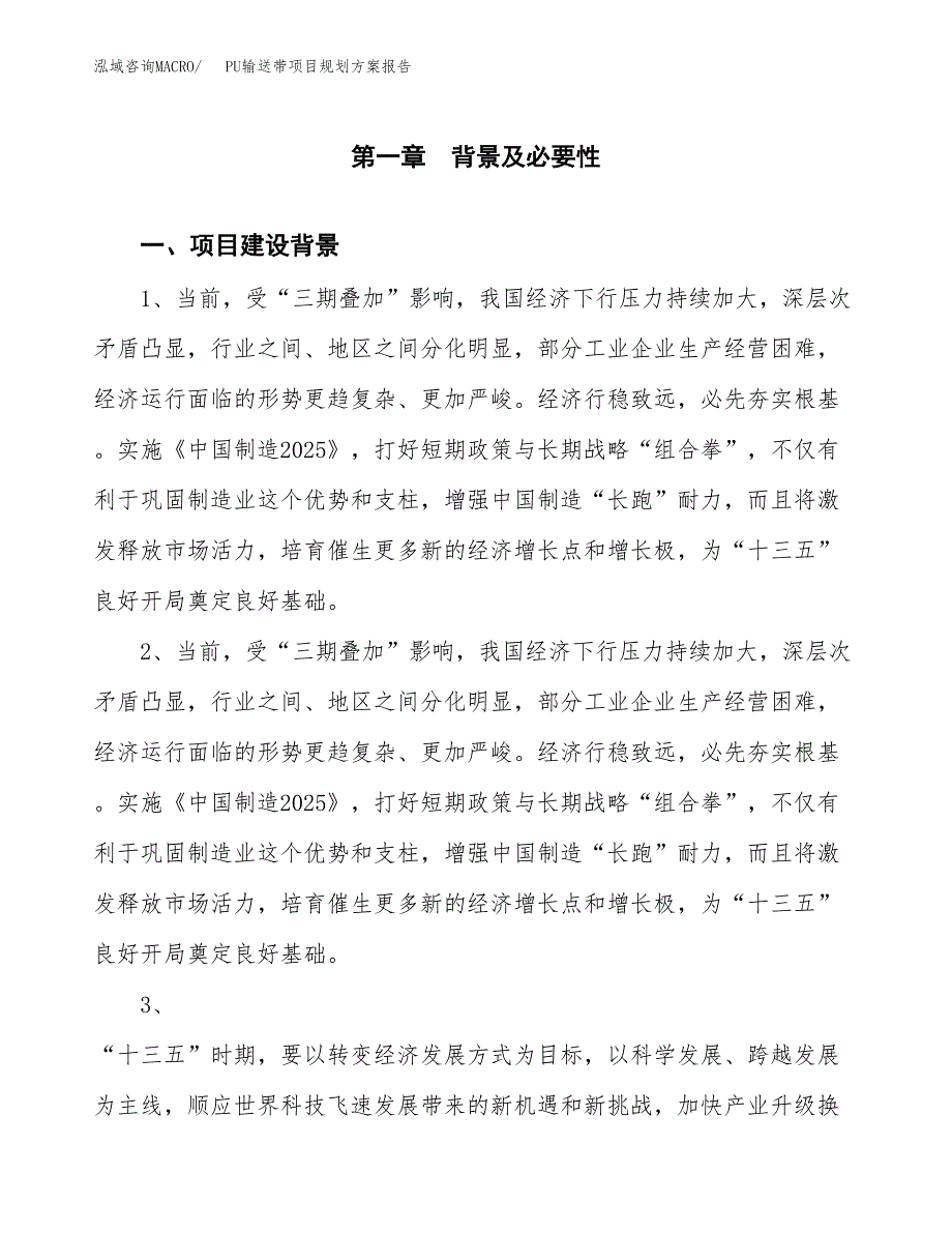 PU输送带项目规划方案报告(总投资13000万元)_第3页