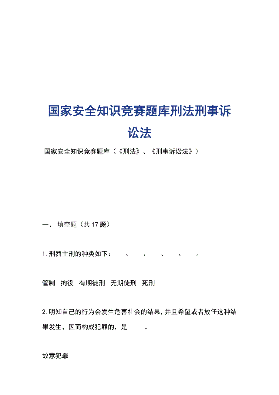 国家安全知识竞赛题库刑法刑事诉讼法_第1页