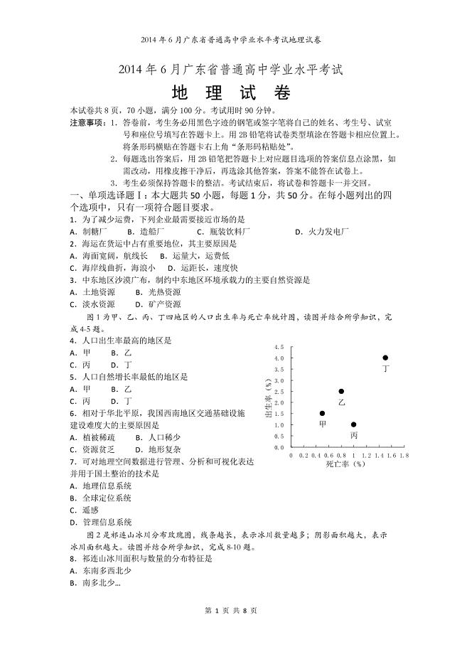 2014年广东高中学业水平考试地理试卷及答案