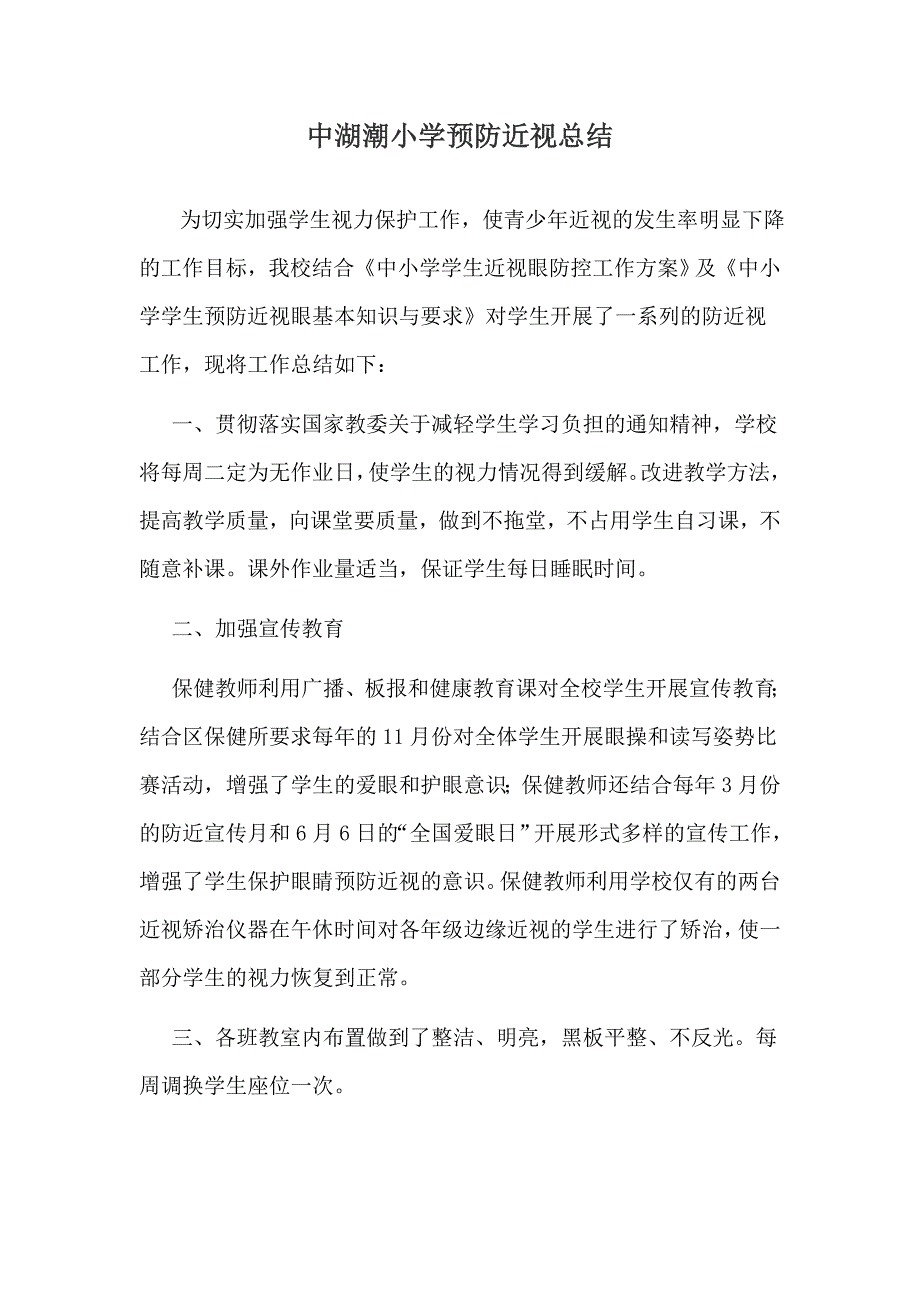 小学生预防近视总结.doc_第1页