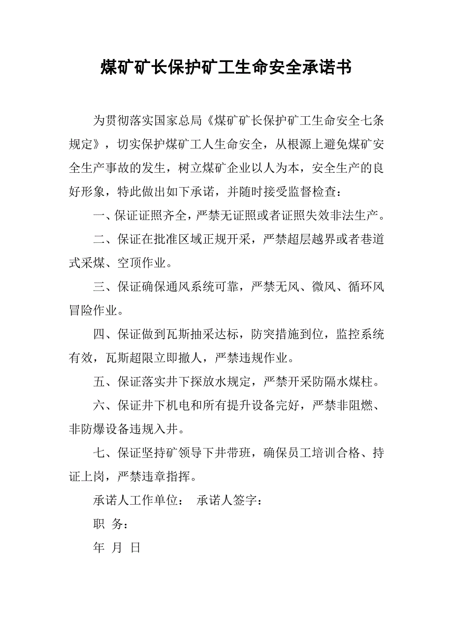 煤矿矿长保护矿工生命安全承诺书_第1页